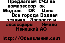 Предлагаем СЧЗ на компрессор 2ок1!!! › Модель ­ 2ОК1 › Цена ­ 100 - Все города Водная техника » Запчасти и аксессуары   . Ямало-Ненецкий АО